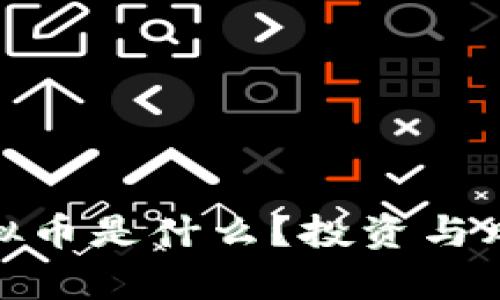 HXC虚拟币是什么？投资与风险解析