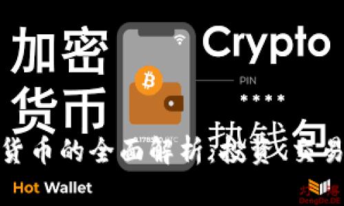 樱花币虚拟货币的全面解析：投资、交易与未来趋势