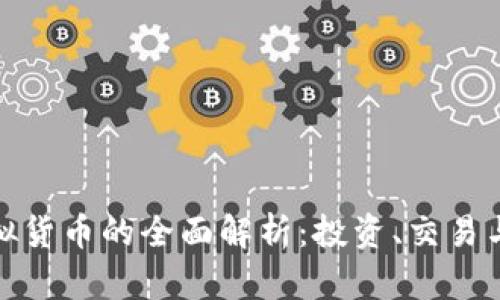 樱花币虚拟货币的全面解析：投资、交易与未来趋势