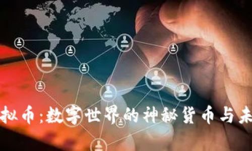 魔术虚拟币：数字世界的神秘货币与未来发展
