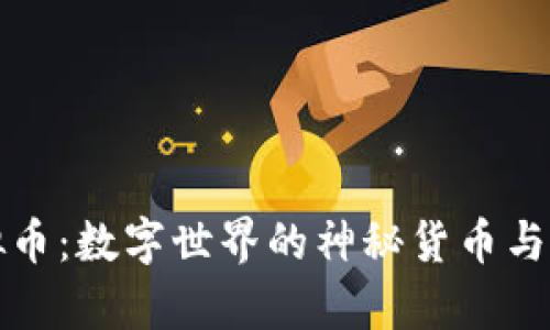 魔术虚拟币：数字世界的神秘货币与未来发展