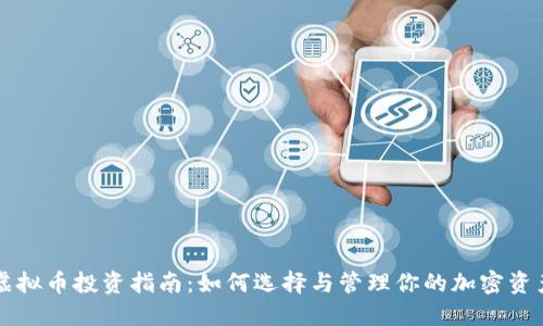 虚拟币投资指南：如何选择与管理你的加密资产