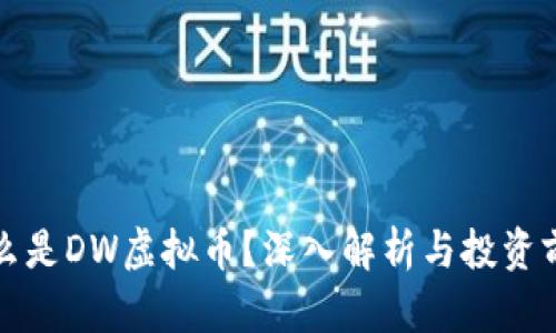 什么是DW虚拟币？深入解析与投资前景