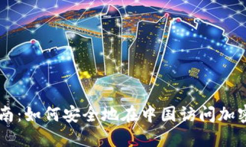 虚拟币翻墙指南：如何安全地在中国访问加密货币交易平台