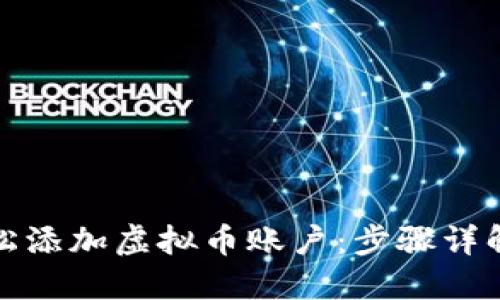 如何轻松添加虚拟币账户：步骤详解与技巧