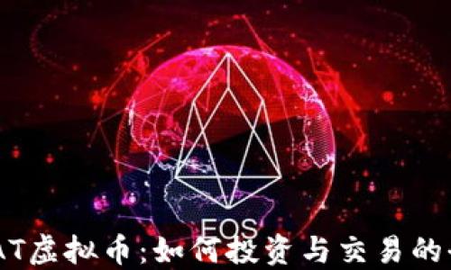 
了解CSAT虚拟币：如何投资与交易的全面指南