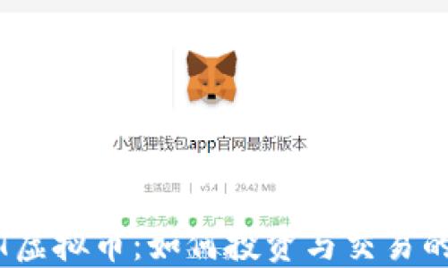 
了解CSAT虚拟币：如何投资与交易的全面指南