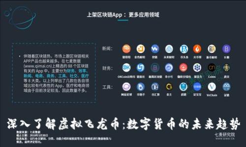 深入了解虚拟飞龙币：数字货币的未来趋势