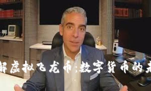 深入了解虚拟飞龙币：数字货币的未来趋势