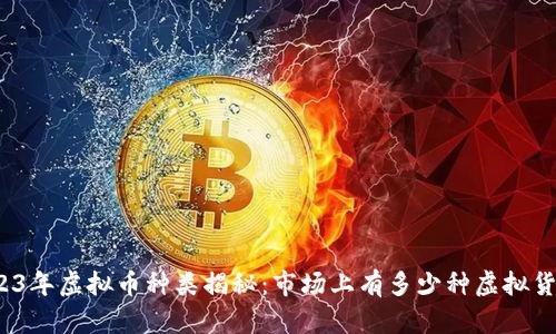 2023年虚拟币种类揭秘：市场上有多少种虚拟货币？