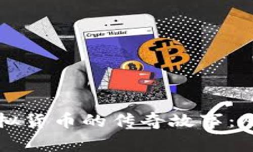 比特币与虚拟货币的传奇故事：从诞生到未来