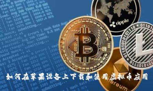 如何在苹果设备上下载和使用虚拟币应用