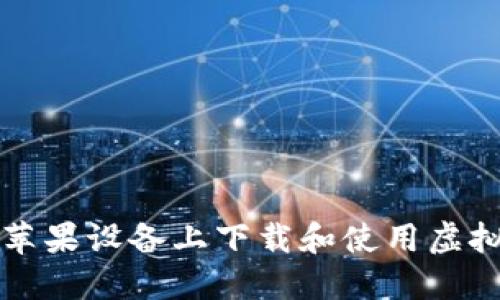 如何在苹果设备上下载和使用虚拟币应用