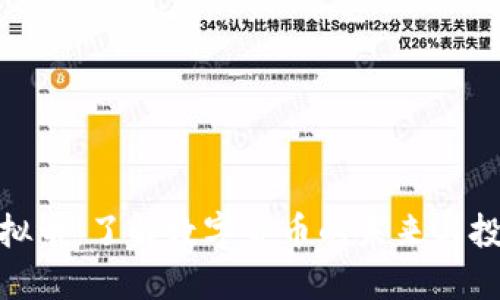 谷哥虚拟币：了解数字货币的未来与投资机会