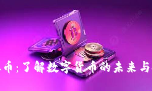 谷哥虚拟币：了解数字货币的未来与投资机会