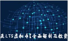   什么是LTS虚拟币？全面解析及投资前景