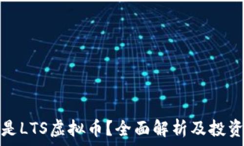   
什么是LTS虚拟币？全面解析及投资前景