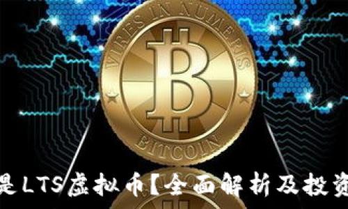   
什么是LTS虚拟币？全面解析及投资前景