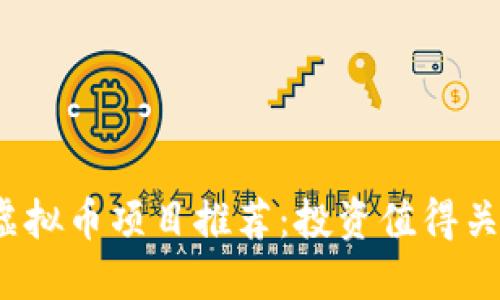 2023年最佳虚拟币项目推荐：投资值得关注的潜力币种