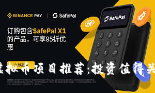2023年最佳虚拟币项目推荐：投资值得关注的潜力币种