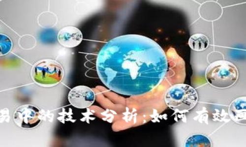 : 虚拟币交易中的技术分析：如何有效画线预测市场