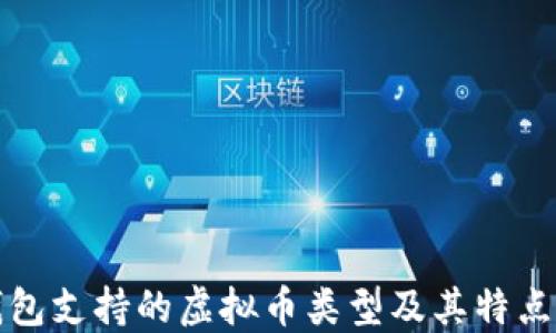 
快钱包支持的虚拟币类型及其特点详解