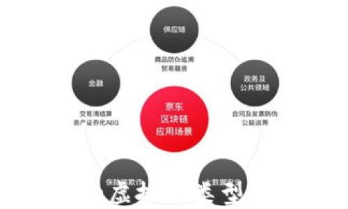 
快钱包支持的虚拟币类型及其特点详解