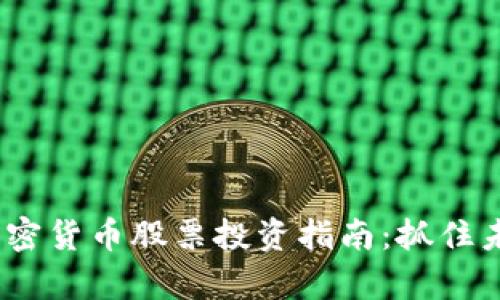2023年最新加密货币股票投资指南：抓住未来财富的机会