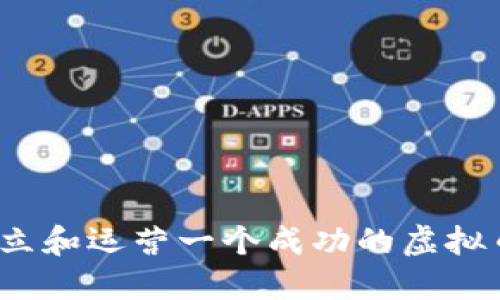 如何建立和运营一个成功的虚拟币矿山？