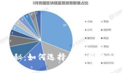虚拟币钱包揭秘：如何选择和使用安全可靠的钱
