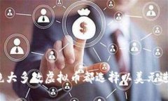 为什么绝大多数虚拟币都选择以美元进行交易？