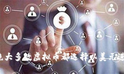 为什么绝大多数虚拟币都选择以美元进行交易？