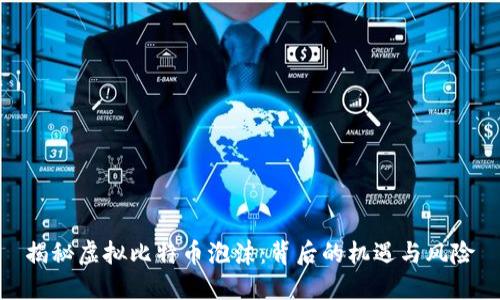 揭秘虚拟比特币泡沫：背后的机遇与风险
