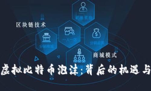 揭秘虚拟比特币泡沫：背后的机遇与风险