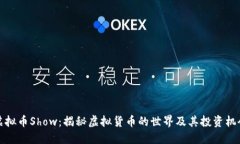 虚拟币Show：揭秘虚拟货币的世界及其投资机会