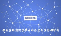 揭秘美联储对虚拟币的态度及其影响分析