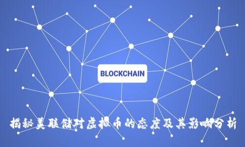 揭秘美联储对虚拟币的态度及其影响分析