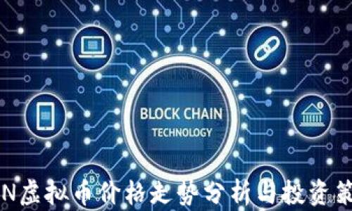 
XEN虚拟币价格走势分析与投资策略