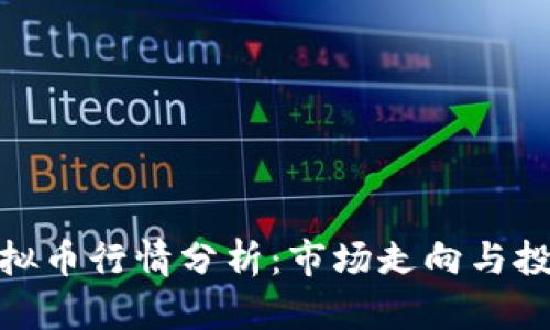 近期虚拟币行情分析：市场走向与投资机会