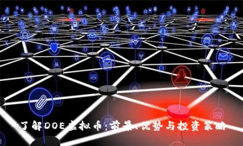 了解DOE虚拟币：前景、优势与投资策略