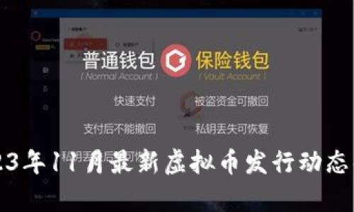 2023年11月最新虚拟币发行动态解析