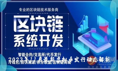 2023年11月最新虚拟币发行动态解析