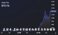 友谊币：虚拟币市场中的新星与价格解析