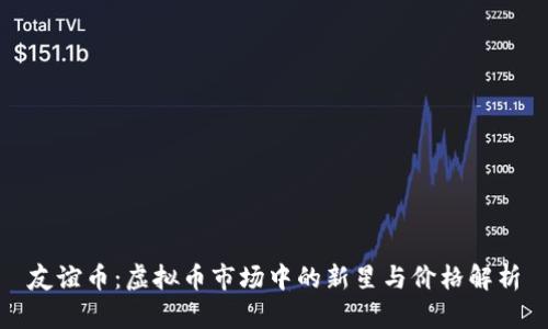 友谊币：虚拟币市场中的新星与价格解析