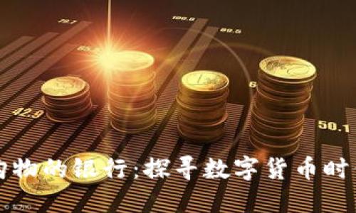 支持虚拟币购物的银行：探寻数字货币时代的金融创新