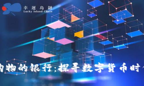 支持虚拟币购物的银行：探寻数字货币时代的金融创新