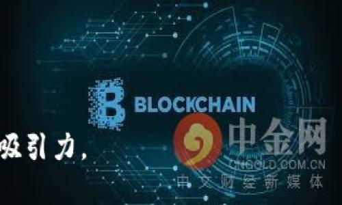 虚拟币钱包指南：如何选择支持USDT的最佳钱包/

虚拟币钱包, USDT, 数字货币, 钱包选择/guanjianci

### 内容主体大纲

1. **引言**
   - 虚拟币钱包的定义
   - USDT的背景和重要性

2. **虚拟币钱包的类型**
   - 软件钱包
   - 硬件钱包
   - 网页钱包
   - 移动钱包

3. **为什么选择支持USDT的钱包**
   - USDT的流通性和使用场景
   - 稳定币的优势

4. **如何选择支持USDT的钱包**
   - 钱包的安全性
   - 用户友好的界面
   - 费用和交易速度

5. **推荐的USDT钱包**
   - TronLink Wallet
   - Exodus Wallet
   - Tether Wallet
   - MetaMask

6. **如何安全存储USDT**
   - 备份和恢复
   - 二步验证
   - 防范钓鱼攻击

7. **总结与展望**
   - 虚拟币钱包的未来趋势
   - USDT的前景分析

8. **常见问题解答**
   - 6个相关问题的详细解答

---

### 引言

随着数字货币的兴起，虚拟币钱包成为了每个加密货币投资者不可或缺的工具。而在众多数字货币中，USDT（Tether）作为一种稳定币，其重要性逐渐显现。对于初学者和专业投资者来说，了解并选择一个支持USDT的虚拟币钱包是十分必要的。本文将深入探讨如何选择支持USDT的最佳钱包，以及相关的注意事项和常见问题。

### 虚拟币钱包的类型

软件钱包
软件钱包通常是应用程序，可以在电脑或手机上使用。这类钱包方便快捷，适合日常交易。但需要注意的是，由于连接互联网，安全性相对较低。

硬件钱包
硬件钱包是专门设计用于存储加密货币的实体设备，通常提供更高的安全性。这是对大额资产进行长期保存的理想选择。

网页钱包
网页钱包是通过浏览器访问的电子钱包，方便随处使用。然而，安全问题是一个主要考量，常常容易受到黑客攻击。

移动钱包
移动钱包专为手机用户设计，适合日常小额交易。因其使用方便，越来越受到用户青睐。

### 为什么选择支持USDT的钱包

USDT的流通性和使用场景
USDT因其与美元的1:1挂钩，成为数字货币交易中的常用媒介。使用USDT交易可以减少价格波动带来的损失，非常适合做市商和日常用户。

稳定币的优势
稳定币的价值通常与法定货币挂钩，提供了相对稳定的价值存储手段。对于希望规避市场波动的用户来说，选择支持USDT的钱包显得尤为重要。

### 如何选择支持USDT的钱包

钱包的安全性
用户在选择钱包时，需要关注钱包的安全性。选择那些提供多重身份验证或强加密措施的钱包，能更有效地保护资产安全。

用户友好的界面
一个好的钱包应该具备简单易用的界面，以便用户快速上手。查看钱包的用户评价，可以帮助判断这方面的表现。

费用和交易速度
不同的钱包可能会收取不同的交易费用和处理速度。在选择钱包时，务必提前了解这些信息以避免不必要的损失。

### 推荐的USDT钱包

TronLink Wallet
TronLink Wallet是一个功能强大的钱包，支持USDT及其生态系统的各种应用。用户界面友好，支持多种链的资产存储。

Exodus Wallet
Exodus Wallet是一款支持多种加密货币的钱包，界面美观，适合新手使用。还支持USDT的存储和交换。

Tether Wallet
Tether Wallet专为USDT设计，提供优质的用户体验和安全保障，是专注于USDT用户的理想选择。

MetaMask
MetaMask主要用于以太坊网络，但也支持USDT的存储与交易。它的去中心化特性吸引了许多用户。

### 如何安全存储USDT

备份和恢复
用户在使用钱包时，一定要定期备份钱包信息，包括私钥和助记符。正确的备份与恢复流程能够保护用户的资产不被丢失。

二步验证
开启二步验证是保护钱包安全的重要措施。在登录及进行交易时，微信、短信等的验证可以大大降低被盗风险。

防范钓鱼攻击
用户需小心钓鱼攻击，特别是在访问钱包相关网站时。确保访问的网址正确，不要随意点击不明链接。

### 总结与展望

虚拟币钱包在未来将继续发展，随着技术进步，钱包的安全性和用户体验将逐步提升。USDT作为一种重要的稳定币，其使用场景将愈加多样化。在选择钱包时，用户应结合安全性、便捷性和费用多方面考虑，以确保资产的安全和便捷交易。

### 常见问题解答

#### 1. 什么是USDT以及如何使用？

USDT的定义
USDT（Tether）是一种与美元等值的稳定币。其设计旨在提供 加密货币市场上的价值稳定。USDT的出现使得用户能够在数字货币和法币之间快速转换，帮助规避价格波动风险。USDT的使用非常广泛，从交易到投资，甚至在支付中都可以看到它的身影。

如何使用USDT？
用户需要一个支持USDT的钱包。通过该钱包，用户可以购买、转账或者兑换USDT。此外，许多交易平台支持USDT交易对，使得用户可以方便地进行交易和投资。

---

(节省字数，未列出完整内容，以下为其他问题和每个问题的概要概述，详细内容需进行扩展至提供的字数要求。)

#### 2. 如何创建一个安全的USDT钱包？

#### 3. USDT钱包的备份方式有哪些？

#### 4. 为什么选择硬件钱包存储USDT？

#### 5. USDT的钱包如何解决交易费用问题？

#### 6. USDT钱包的未来发展趋势如何？

--- 

上述部分内容已经搭建好大纲，具体问题需要逐个进行600字详细解释。在逐个拓展每个问题时，确保引用最新数据和案例，以提高文章的复杂性和吸引力。