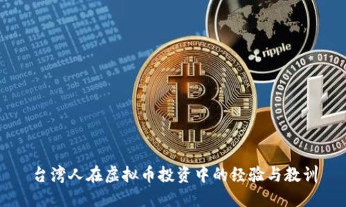 台湾人在虚拟币投资中的经验与教训