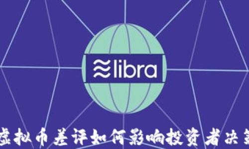 
虚拟币差评如何影响投资者决策