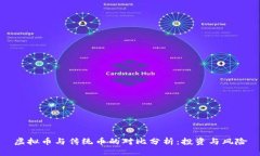 虚拟币与传统币的对比分析：投资与风险